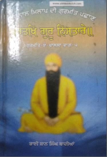 Sach Nal Milap Di Gurmat Pahchan Parthak Guru Nistare (Vol. 5) By Bhai Shan Singh Badhiya